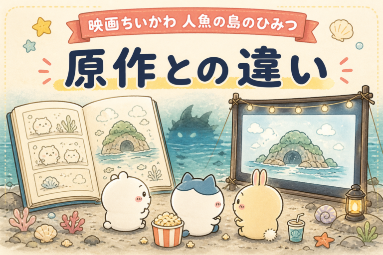 映画ちいかわ 人魚の島のひみつ・原作との違いを比較する記事のサムネイル