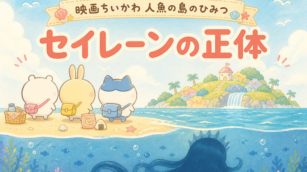 映画ちいかわ 人魚の島のひみつ・セイレーンの正体を考察する記事のサムネイル