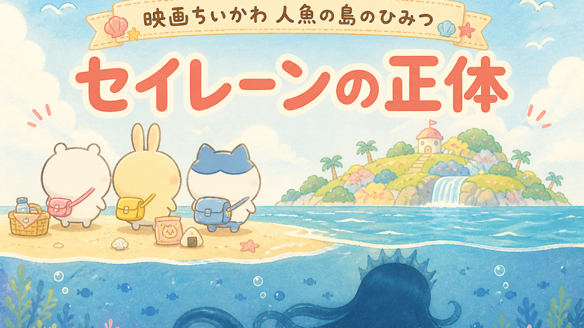映画ちいかわ 人魚の島のひみつ・セイレーンの正体を考察する記事のサムネイル