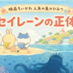 映画ちいかわ 人魚の島のひみつ・セイレーンの正体を考察する記事のサムネイル