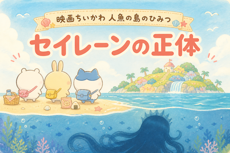 映画ちいかわ 人魚の島のひみつ・セイレーンの正体を考察する記事のサムネイル