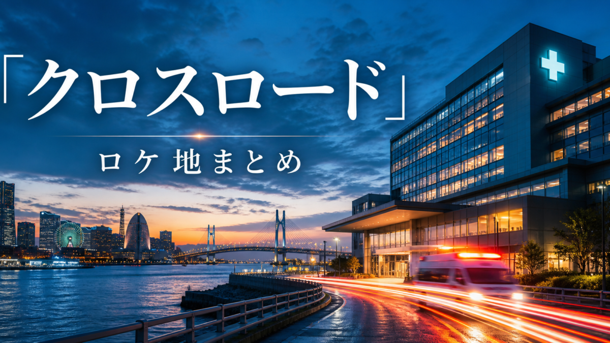 クロスロード 救命救急の約束 ロケ地