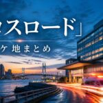 クロスロード 救命救急の約束 ロケ地