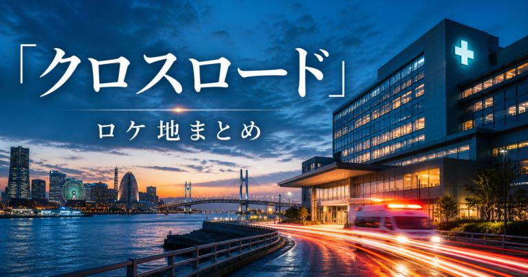 クロスロード 救命救急の約束 ロケ地
