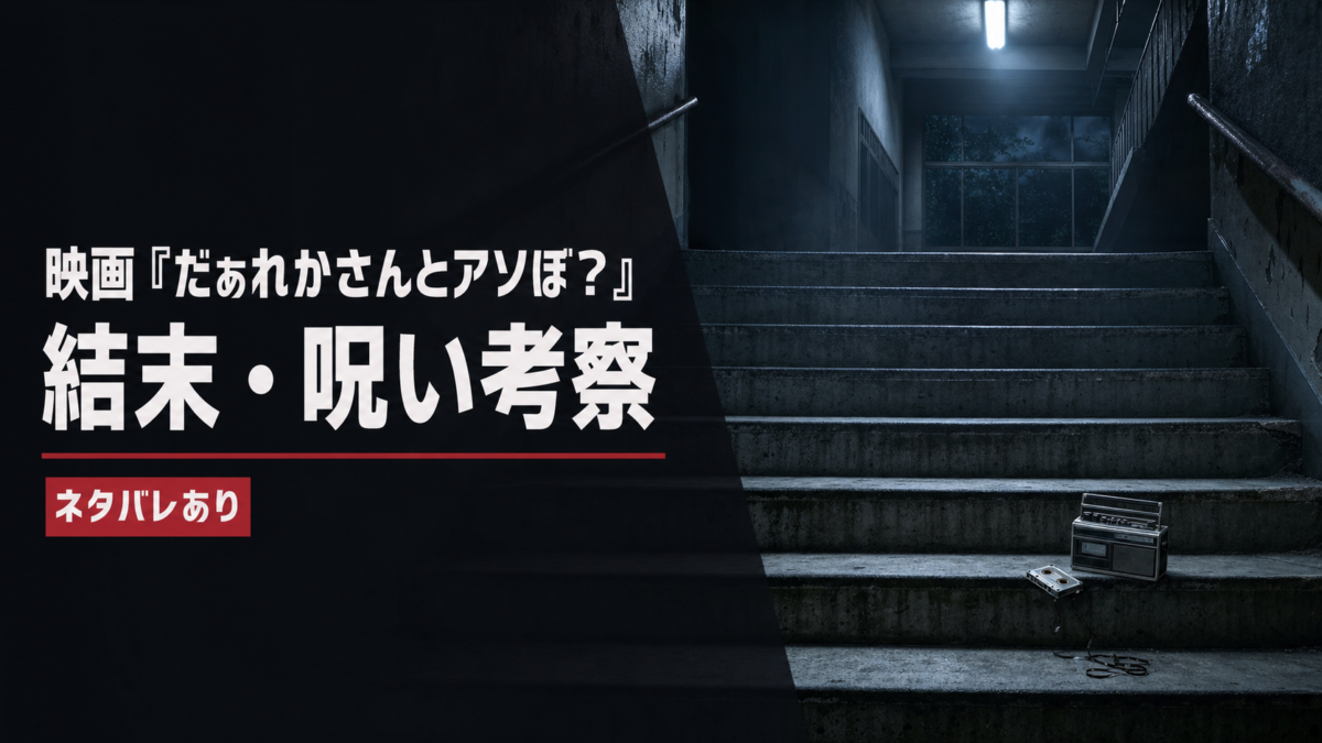 夜の学校階段とカセットレコーダーを写した映画「だぁれかさんとアソぼ?」結末考察のアイキャッチ