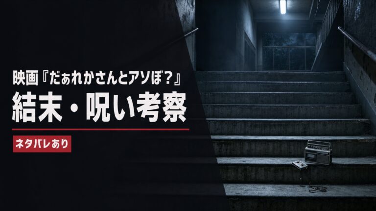 夜の学校階段とカセットレコーダーを写した映画「だぁれかさんとアソぼ？」結末考察のアイキャッチ