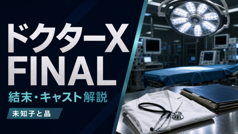 ドクターX FINALの結末とキャストを解説する記事のサムネイル