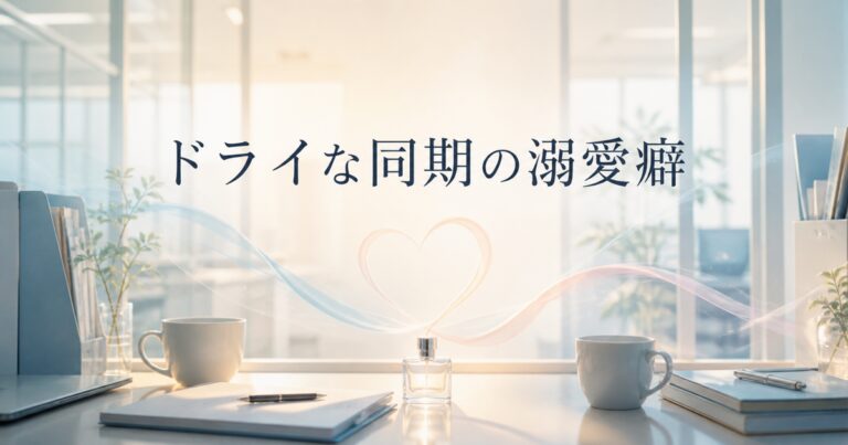 ドラマ『ドライな同期の溺愛癖』のオリジナルアイキャッチ画像