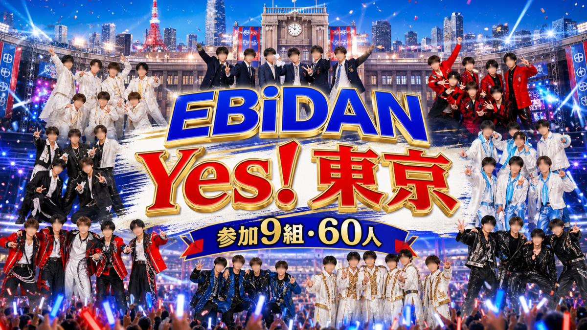 EBiDAN『Yes! 東京』参加9組60人を表現したサムネイル
