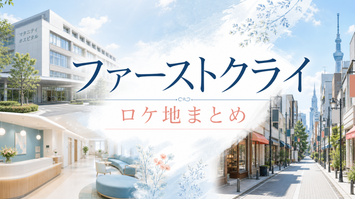 ファーストクライ ロケ地 聖フィオナ病院