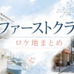 ファーストクライ ロケ地 聖フィオナ病院