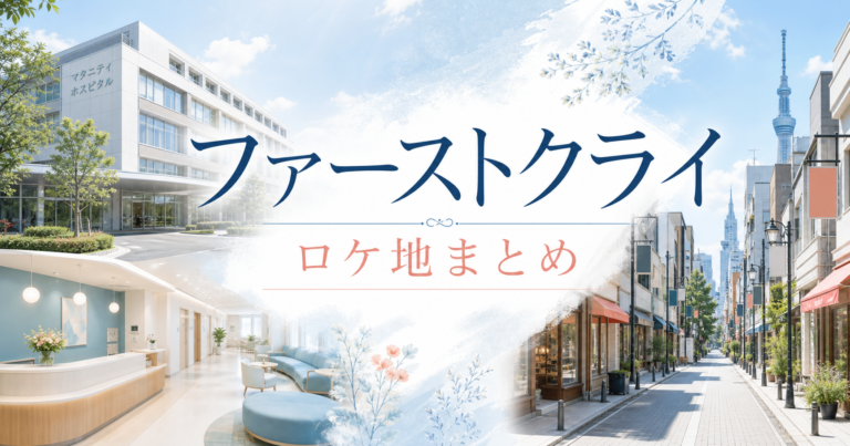 ファーストクライ ロケ地 聖フィオナ病院