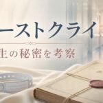 ファーストクライ 神谷院長 光井 母親 出生の秘密