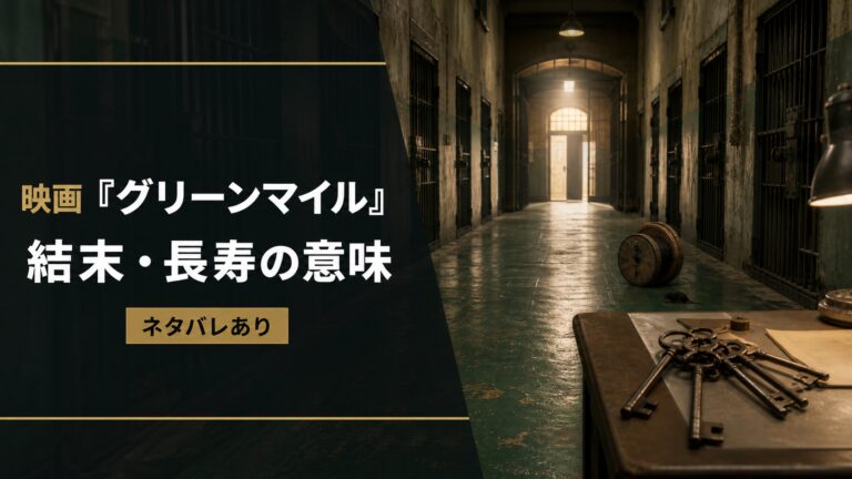 緑色の刑務所通路と鍵を写した映画「グリーンマイル」結末考察のアイキャッチ