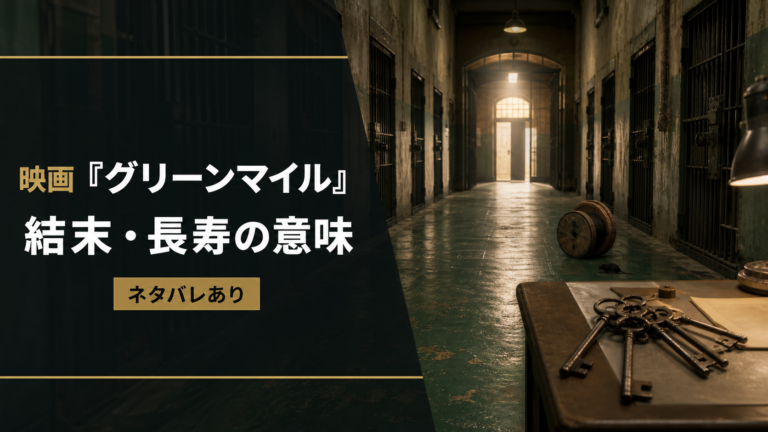 緑色の刑務所通路と鍵を写した映画「グリーンマイル」結末考察のアイキャッチ