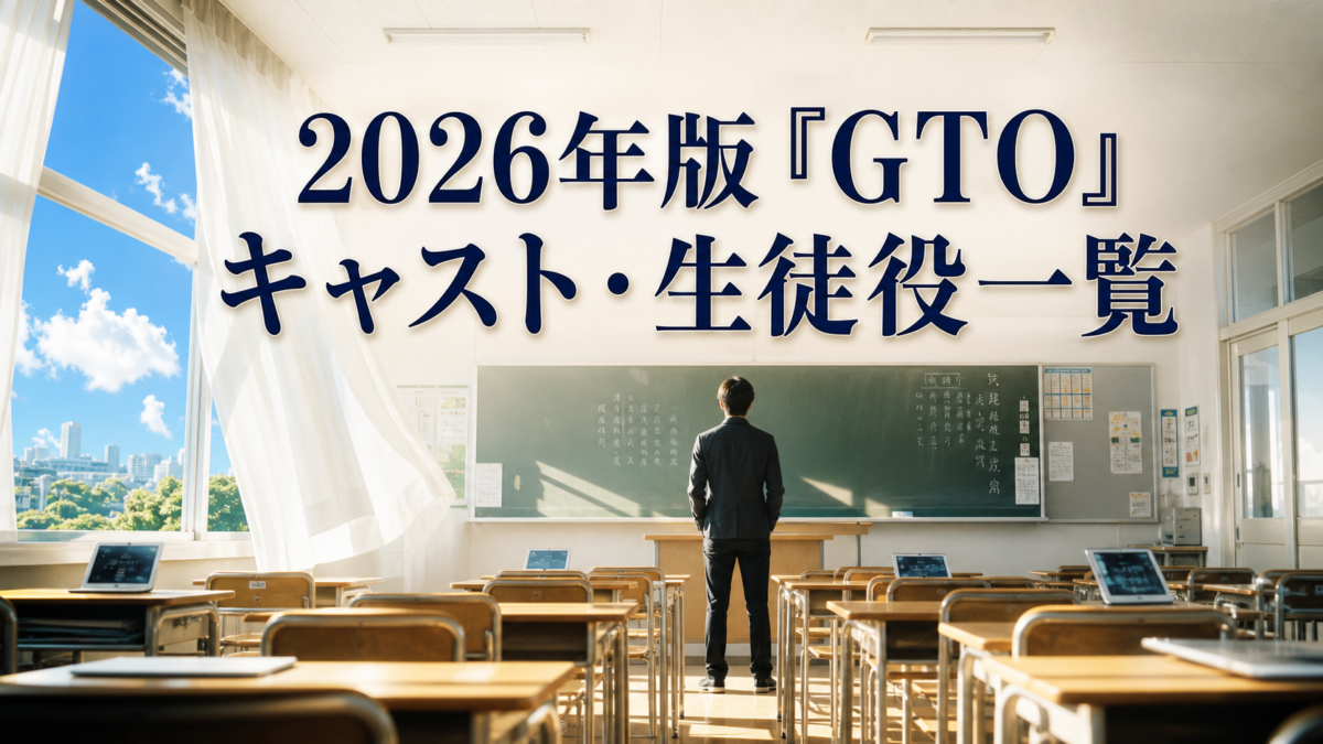 2026年版『GTO』キャスト・生徒役一覧のアイキャッチ