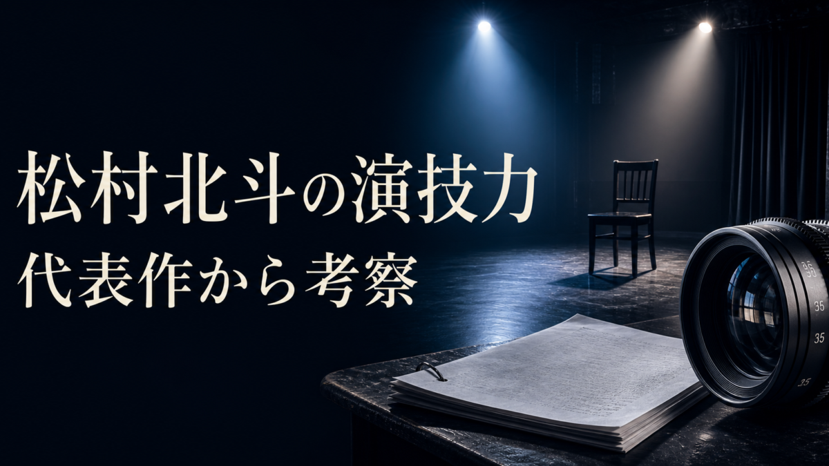 松村北斗の演技力 代表作から考察