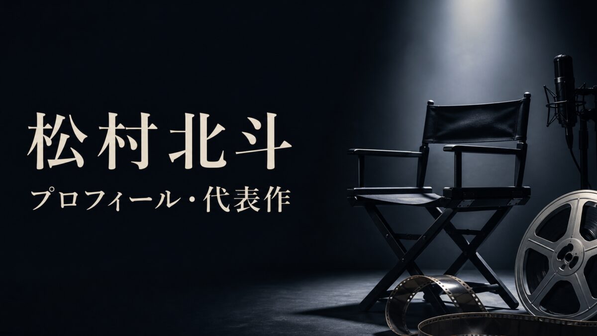 松村北斗 プロフィール・代表作
