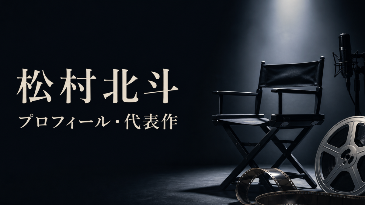 松村北斗 プロフィール・代表作