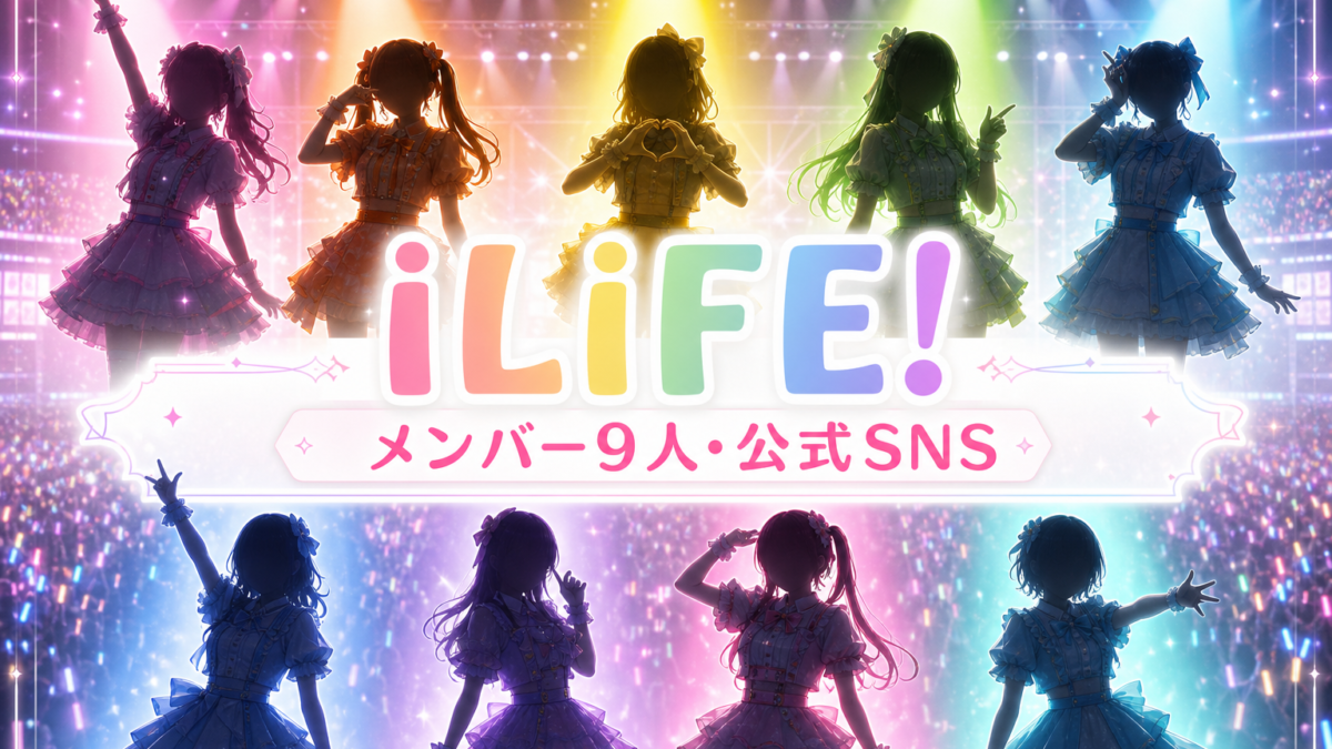 iLiFE!現メンバー9人と公式SNSを紹介するサムネイル