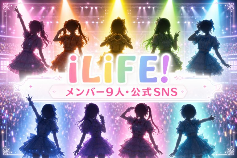 iLiFE!現メンバー9人と公式SNSを紹介するサムネイル