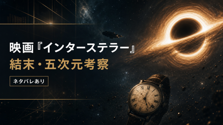 ブラックホールと腕時計を描いた映画「インターステラー」結末考察のアイキャッチ