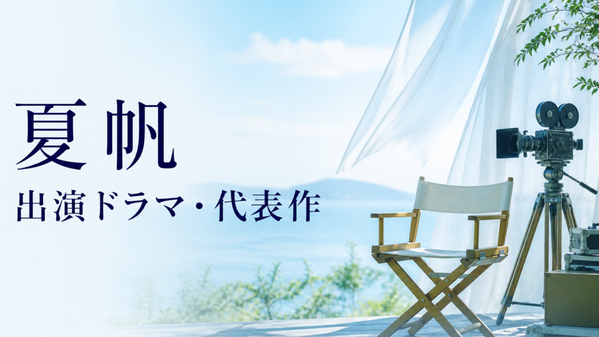 夏帆 出演ドラマ・代表作