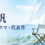 夏帆 出演ドラマ・代表作