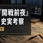 戦時資料と地図を置いた机を写した映画「開戦前夜」結末考察のアイキャッチ