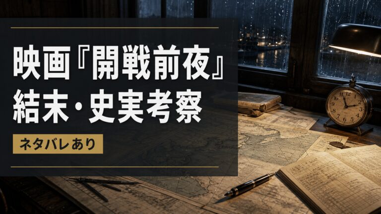 戦時資料と地図を置いた机を写した映画「開戦前夜」結末考察のアイキャッチ