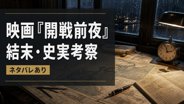 戦時資料と地図を置いた机を写した映画「開戦前夜」結末考察のアイキャッチ