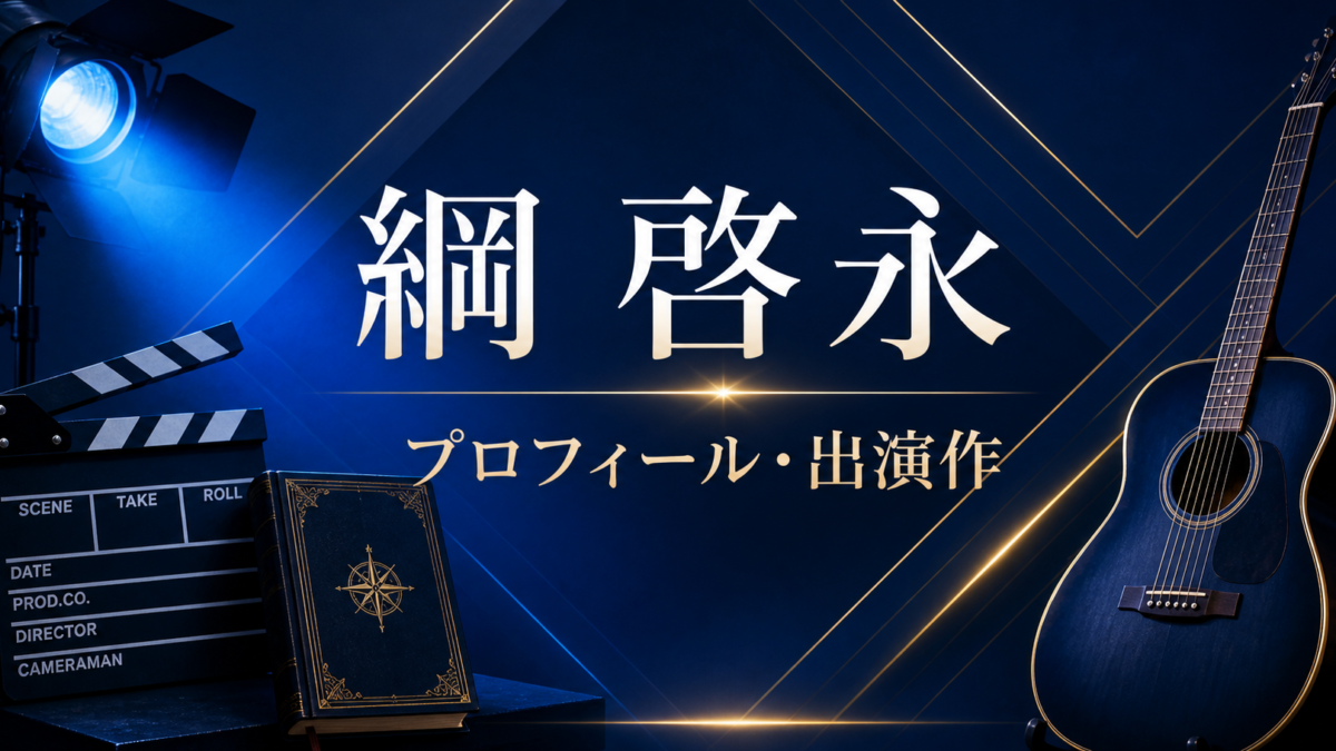 綱啓永 プロフィール 出演作