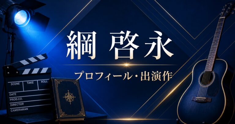 綱啓永 プロフィール 出演作