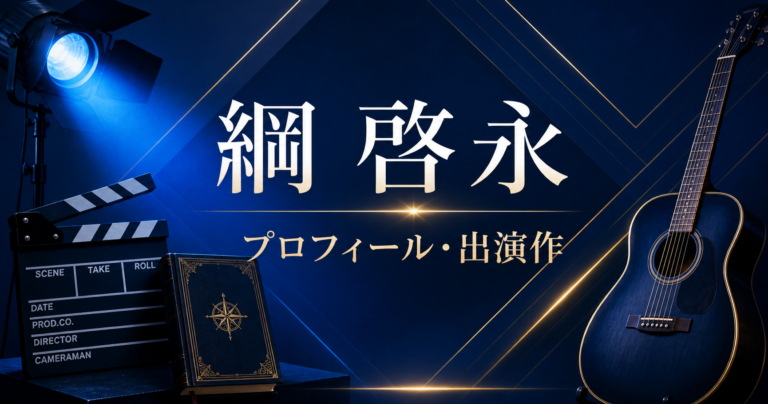 綱啓永 プロフィール 出演作
