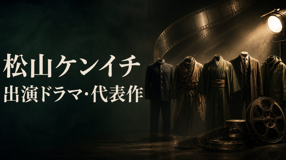 松山ケンイチ 出演ドラマ・代表作