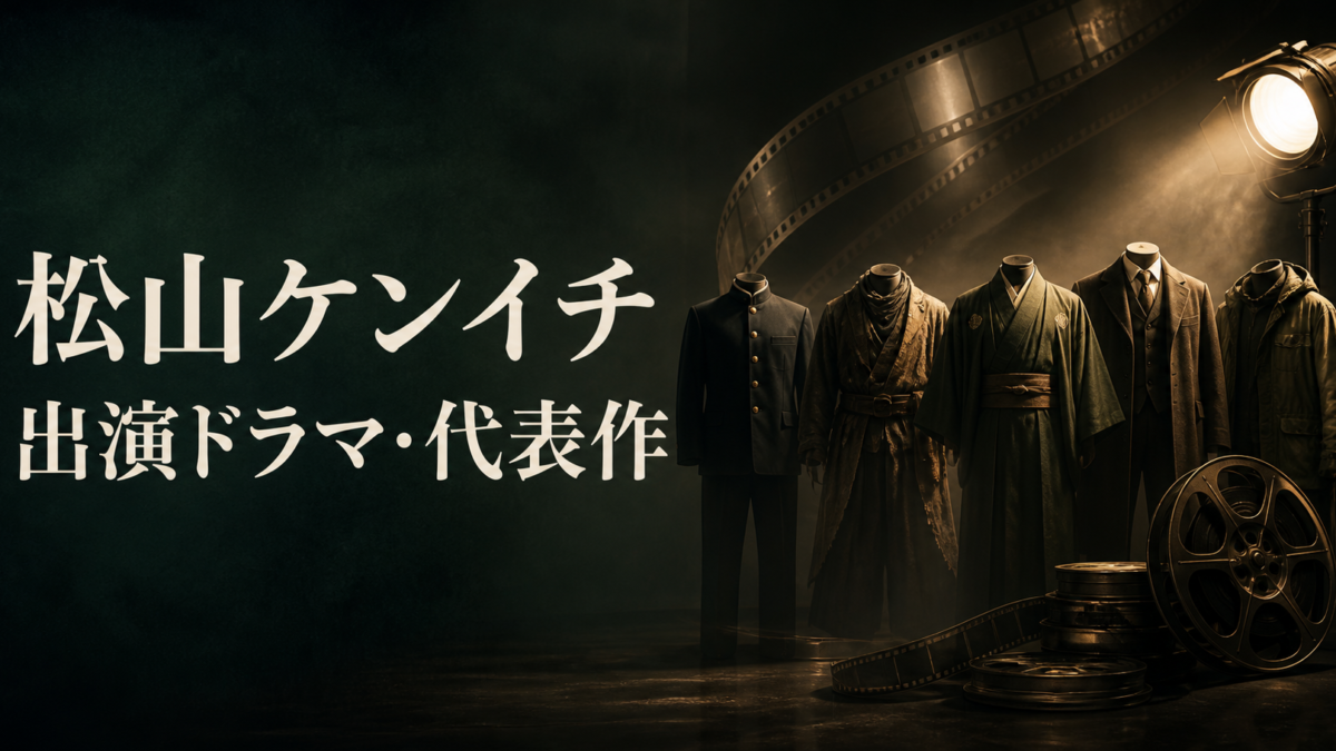 松山ケンイチ 出演ドラマ・代表作
