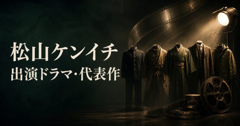 松山ケンイチ 出演ドラマ・代表作