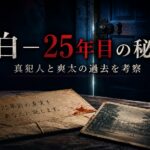 『告白－25年目の秘密－』の真犯人と爽太の過去を考察するアイキャッチ