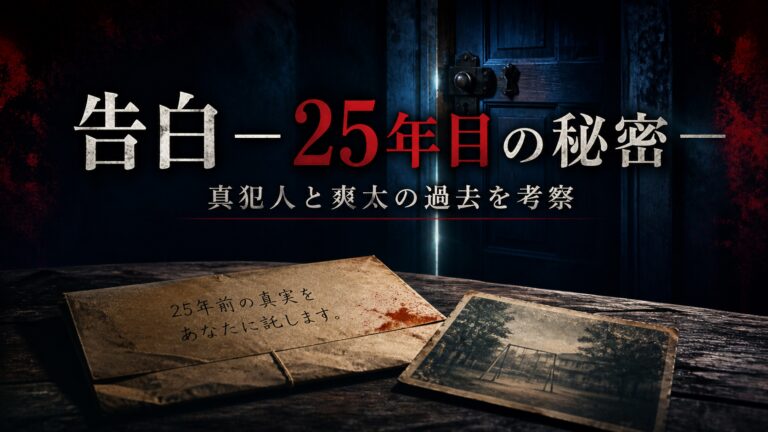 『告白－25年目の秘密－』の真犯人と爽太の過去を考察するアイキャッチ
