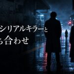 ドラマ『今夜もシリアルキラーと待ち合わせ』のアイキャッチ画像
