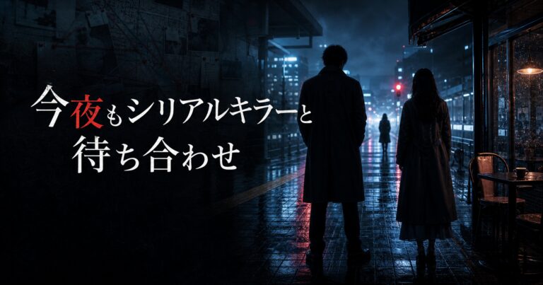 ドラマ『今夜もシリアルキラーと待ち合わせ』のアイキャッチ画像