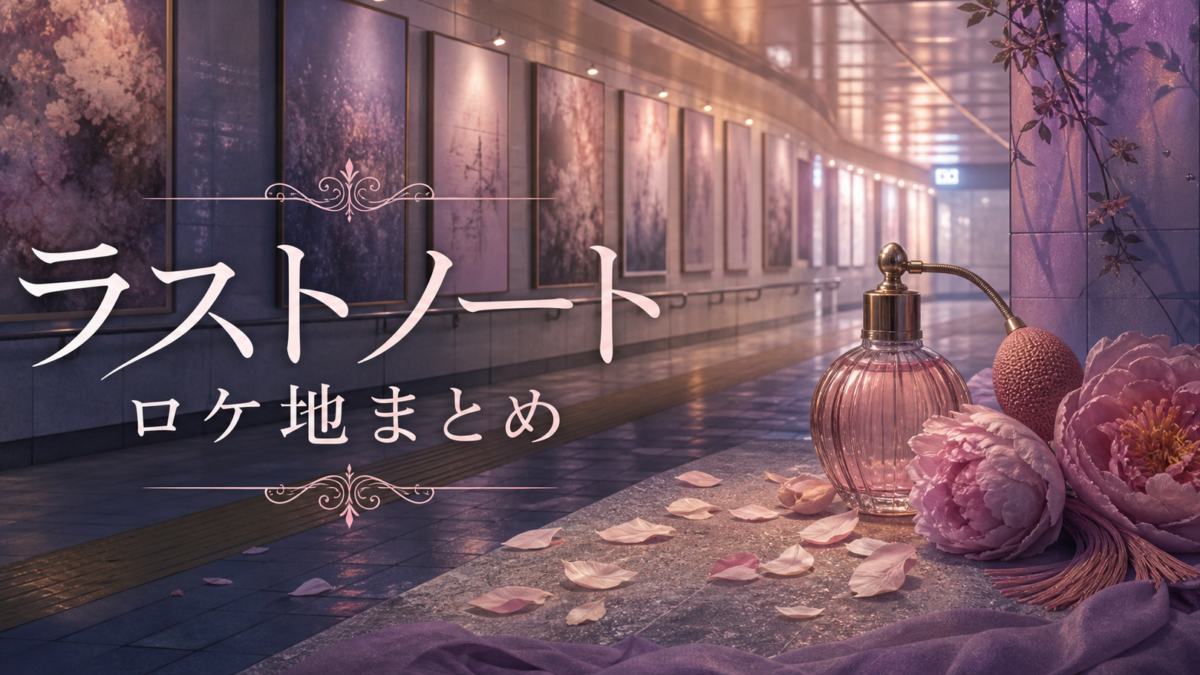 ラストノート ロケ地 本厚木駅 椿香料