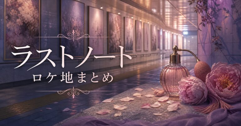 ラストノート ロケ地 本厚木駅 椿香料