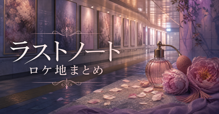 ラストノート ロケ地 本厚木駅 椿香料