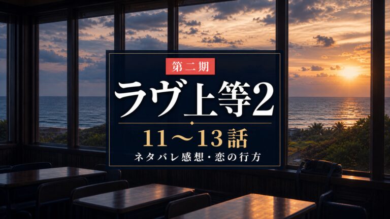 『ラヴ上等2』第二期11〜13話ネタバレ感想のアイキャッチ画像