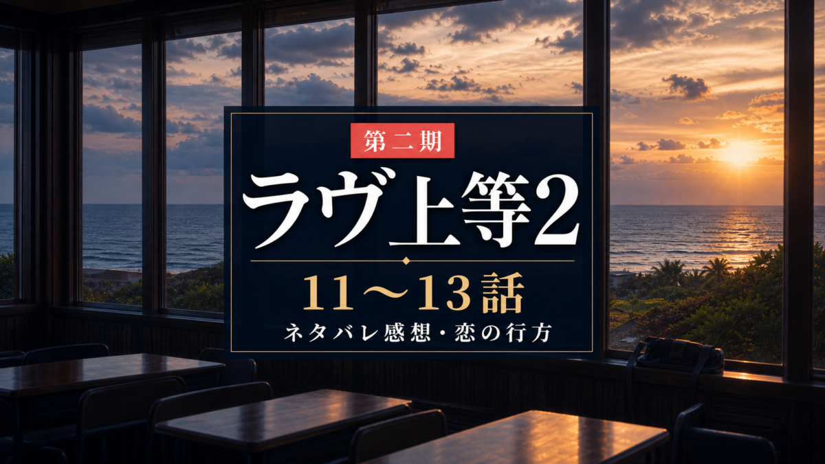 『ラヴ上等2』第二期11〜13話ネタバレ感想のアイキャッチ画像