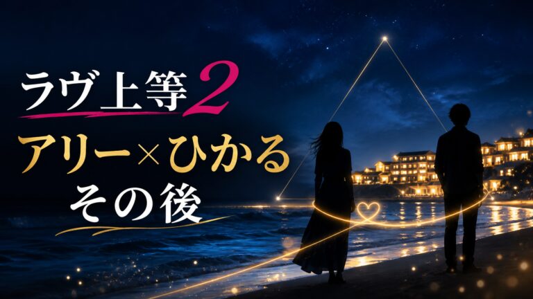 ラヴ上等2のアリーとひかるのその後を紹介するアイキャッチ画像