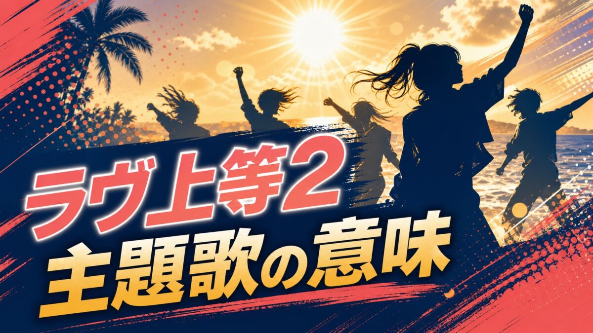 『ラヴ上等2』主題歌の意味を考察する記事のアイキャッチ