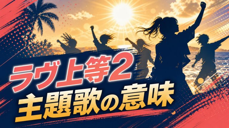 『ラヴ上等2』主題歌の意味を考察する記事のアイキャッチ
