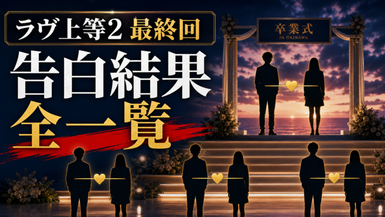 ラヴ上等2最終回の告白結果と成立3組を紹介するアイキャッチ画像